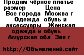 Продам чёрное платье,  размер 46-48 › Цена ­ 350 - Все города, Москва г. Одежда, обувь и аксессуары » Женская одежда и обувь   . Амурская обл.,Зея г.